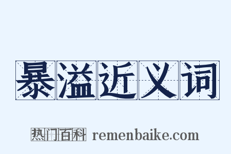 暴溢近义词是什么意思的图片